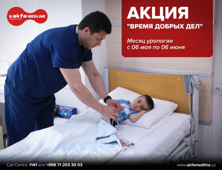 Месяц урологии и благотворительности в AKFA Medline