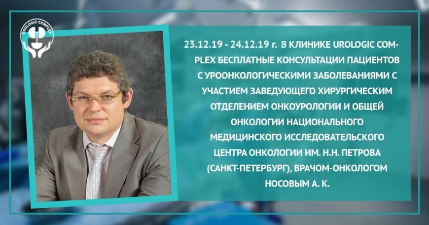 В клинике «UROLOGIC COMPLEX» 23 и 24 декабря 2019 г. будет проводиться мастер-класс по уроонкологии под руководством Носова А.К.