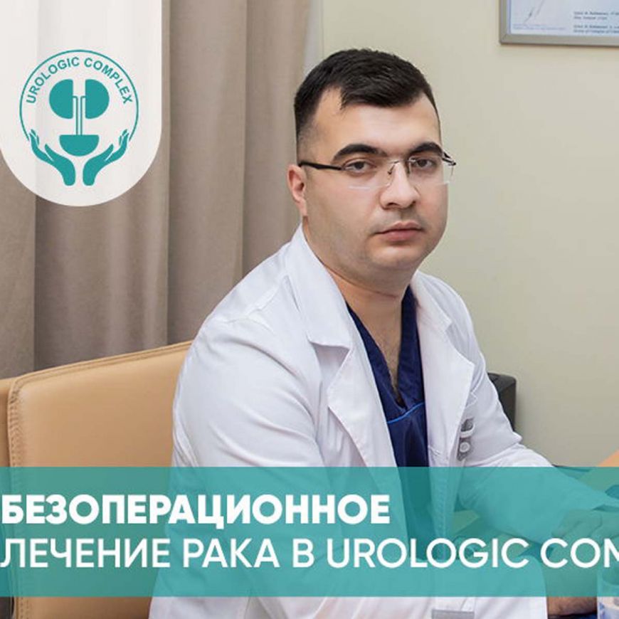 Безоперационное лечение рака в Urologic Complex