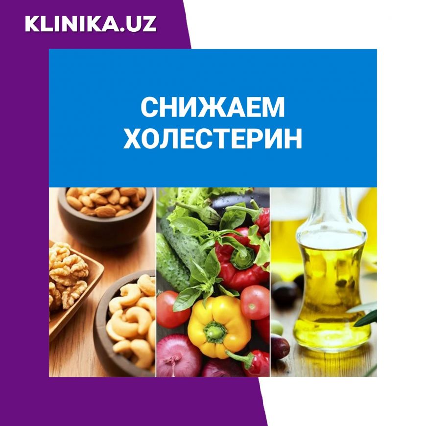Снижаем холестерин