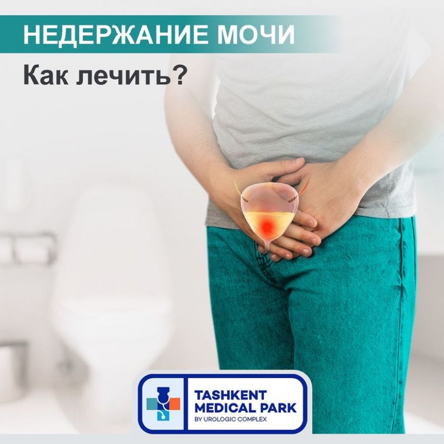 Недержание мочи. Как лечить?