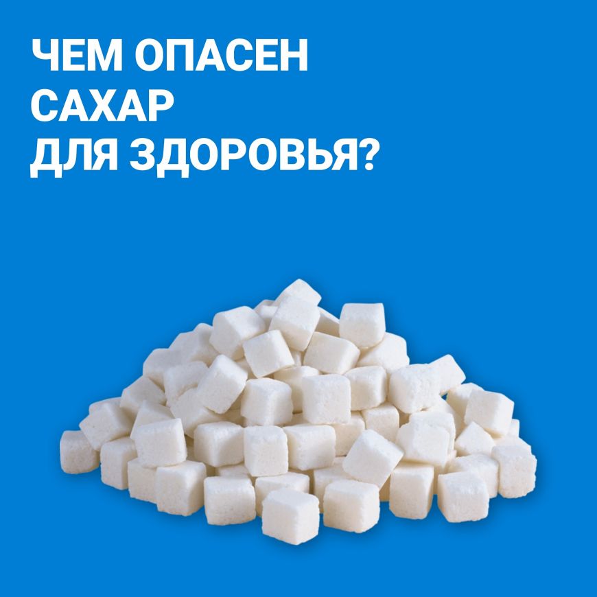 Чем опасен сахар для здоровья?