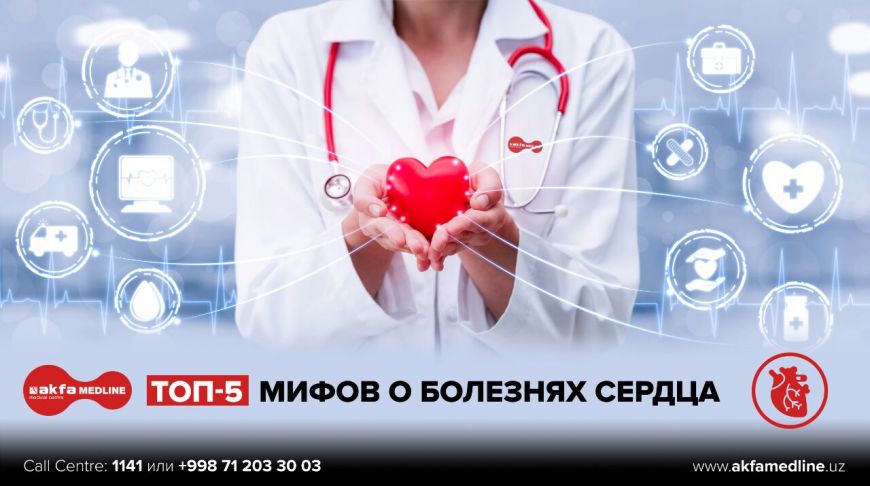 ТОП-5 распространённых мифов о болезнях сердца