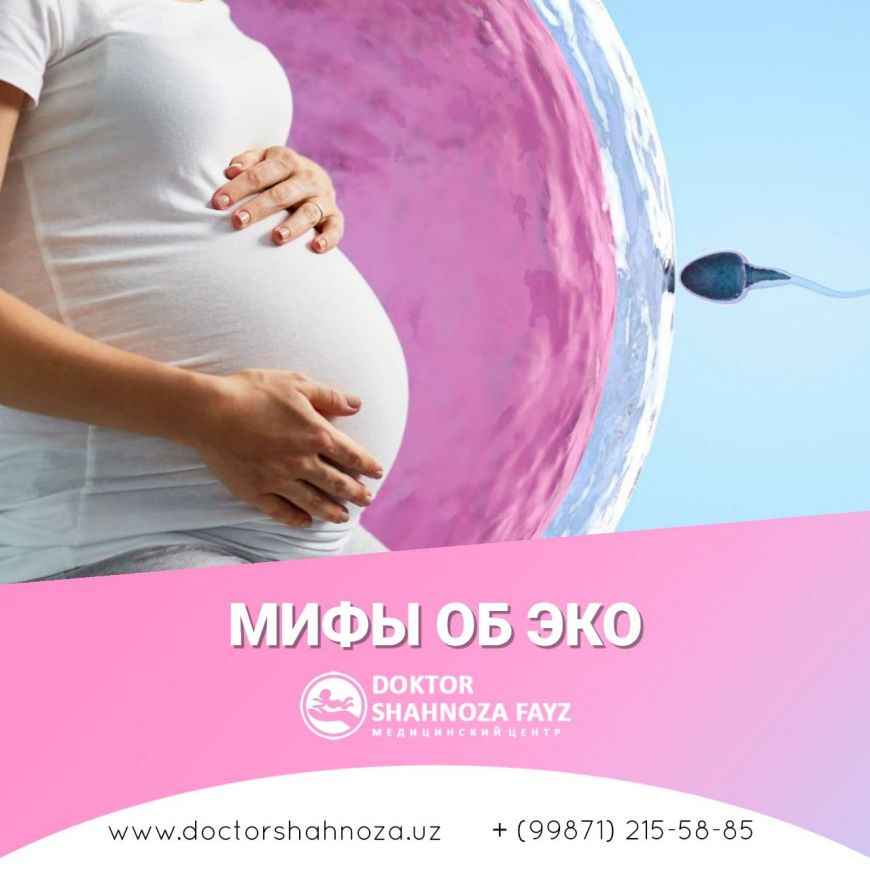 Мифы об ЭКО