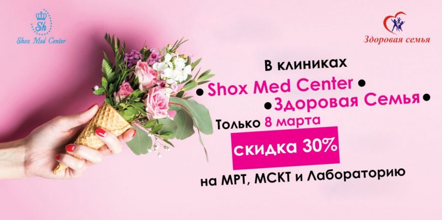 8 марта клиники Shox Med Center и Здоровая Семья MED Center дарят всем скидку