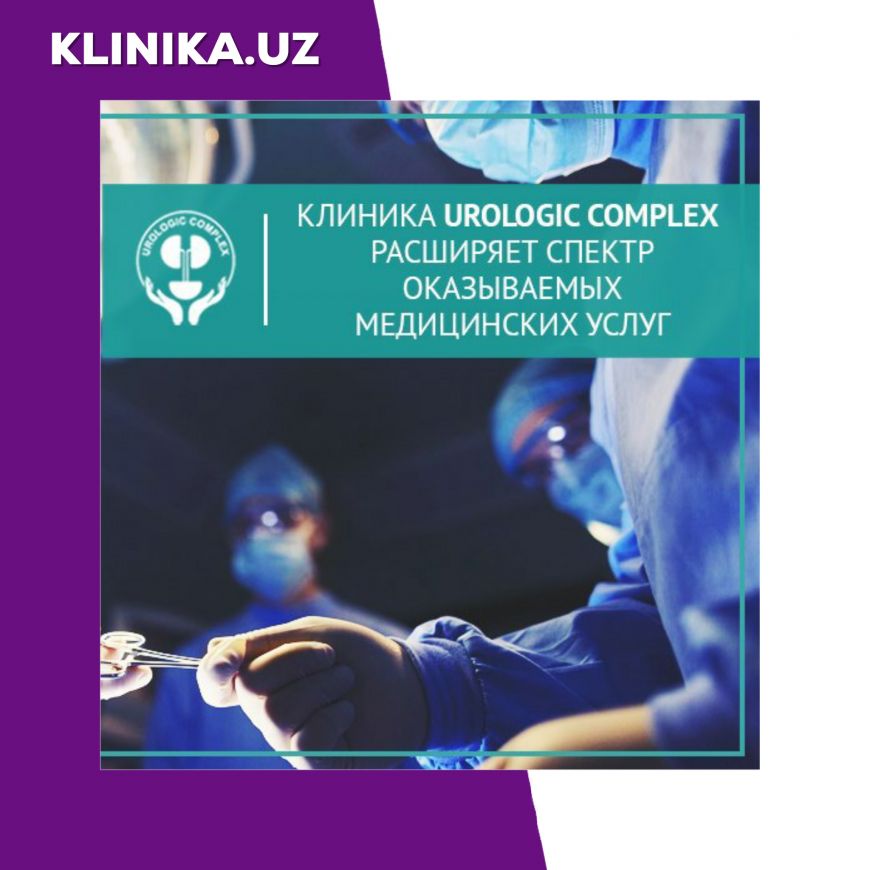 Клиника Urologic Complex расширяет спектр оказываемых медицинских услуг