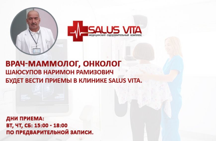 Врач-маммолог, онколог с большим опытом, Шаюсупов Наримон Рамизович будет вести приемы в клинике SALUS VITA