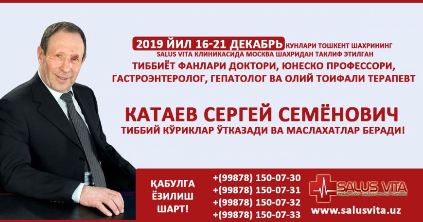 С 16 по 18 декабря в клинике SALUS VITA Катаев Сергей Семёнович будет проводить консультации