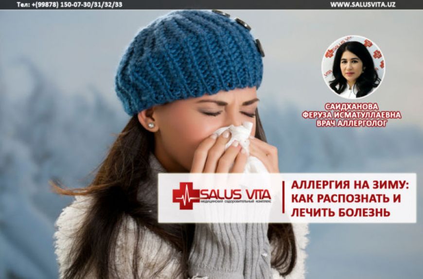 Аллергия на зиму: как распознать и лечить болезнь
