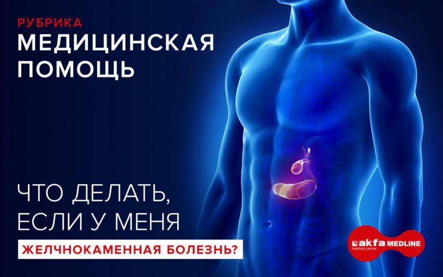 У меня камни в желчном пузыре, что делать?