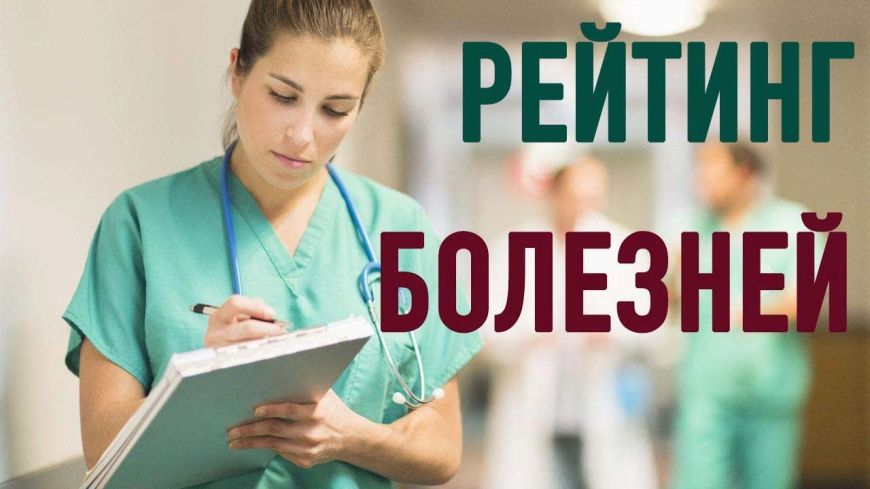 Dunyo bo‘ylab eng ko‘p tarqalgan kasalliklar ro‘yxati
