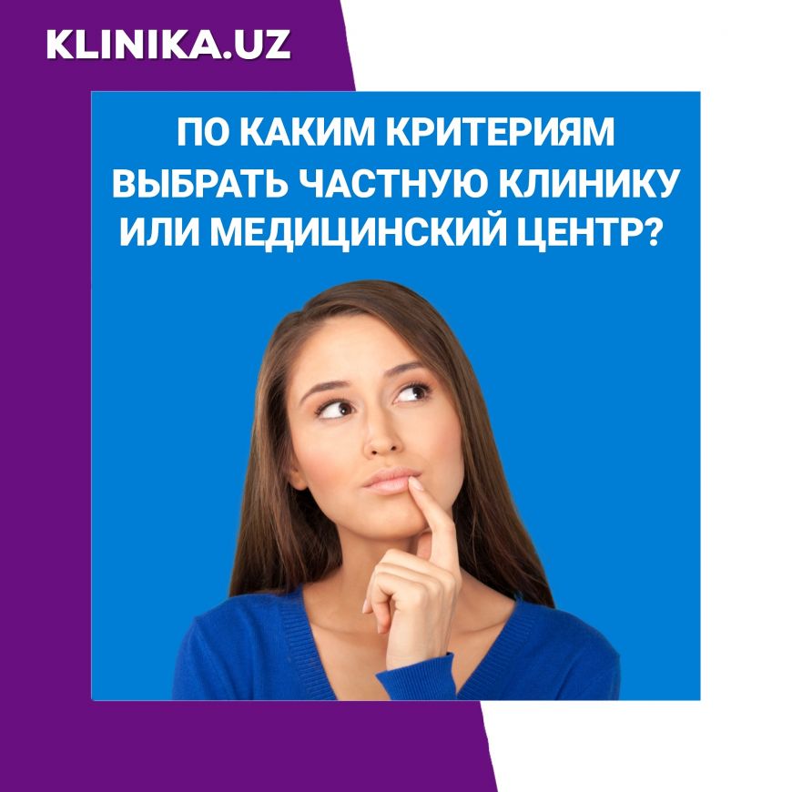 По каким критериям выбрать частную клинику или медицинский центр?