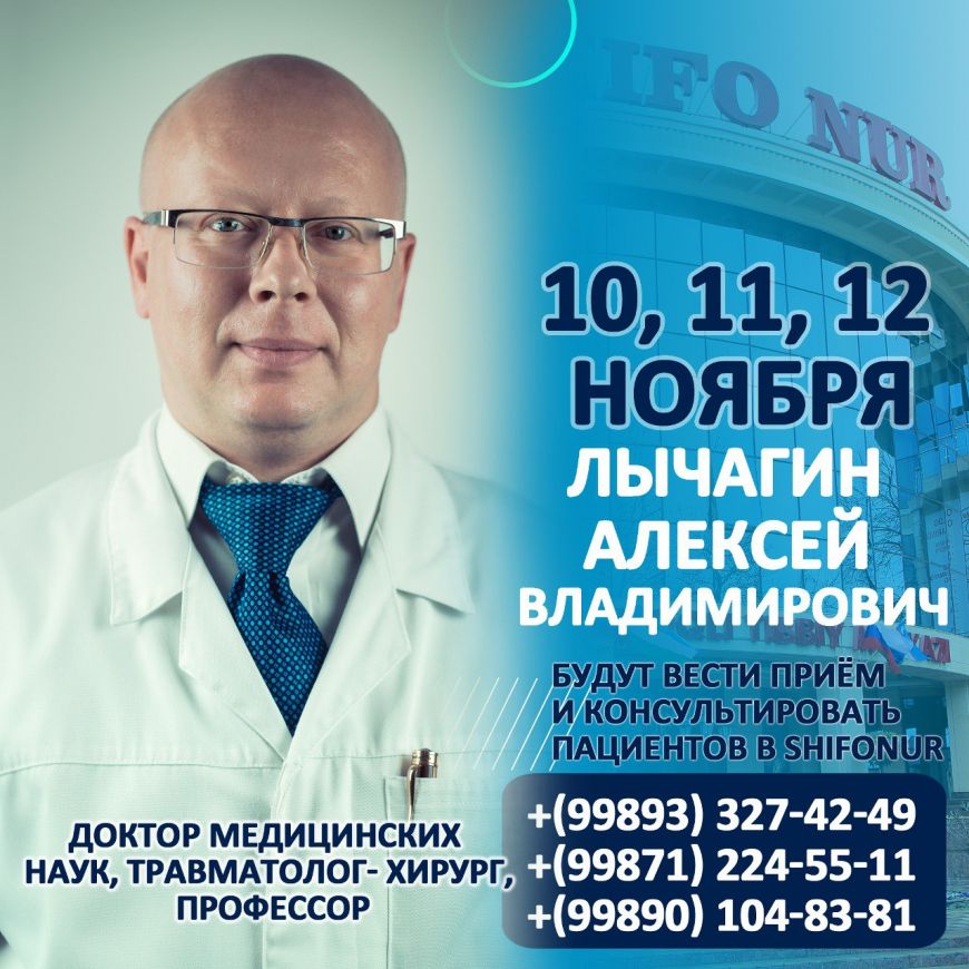 ЛЫЧАГИН AЛЕКСЕЙ ВЛАДИМИРОВИЧ БУДУТ ВЕСТИ ПРИЁМ И КОНСУЛЬТИРОВАТЬ ПАЦИЕНТОВ В SHIFO NUR