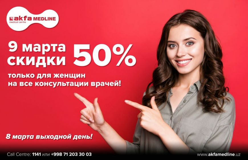 9 марта Вас ждёт 50% СКИДКА на консультацию у любого специалиста AKFA Medline!