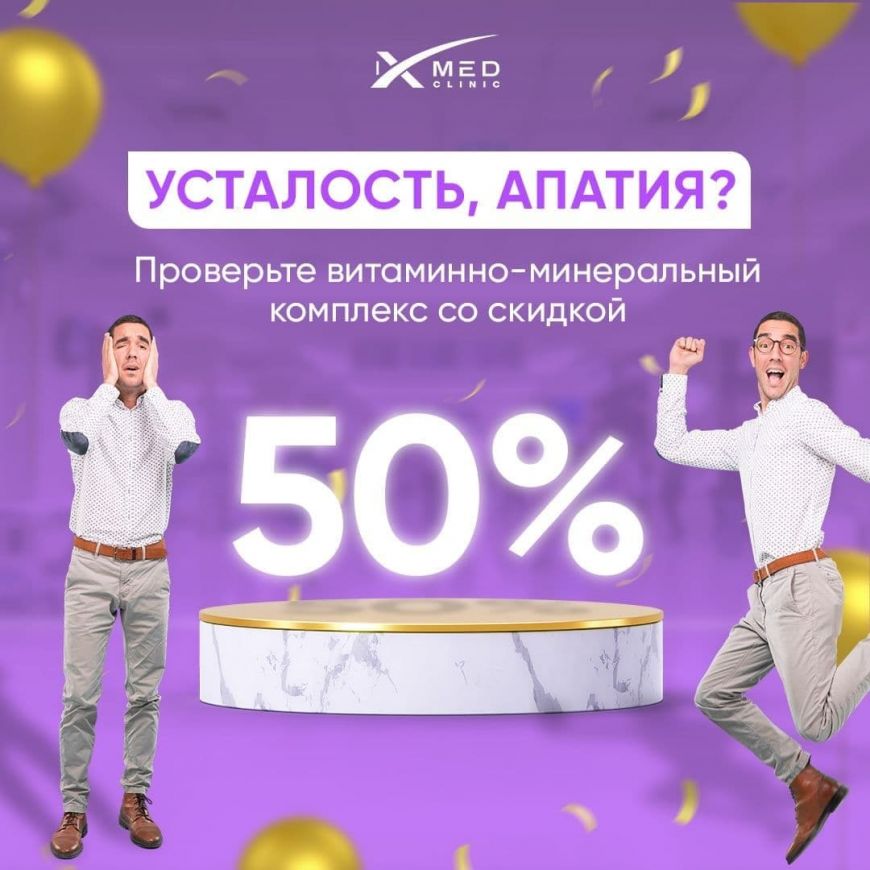 Проверьте витаминно-минеральный комплекс со скидкой 50%